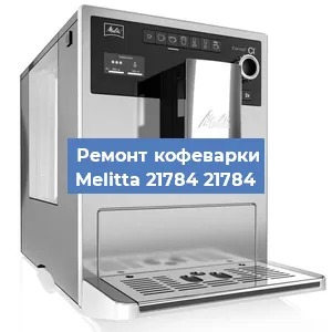 Замена прокладок на кофемашине Melitta 21784 21784 в Челябинске